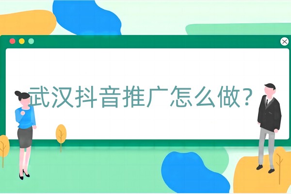 武汉抖音推广怎么做