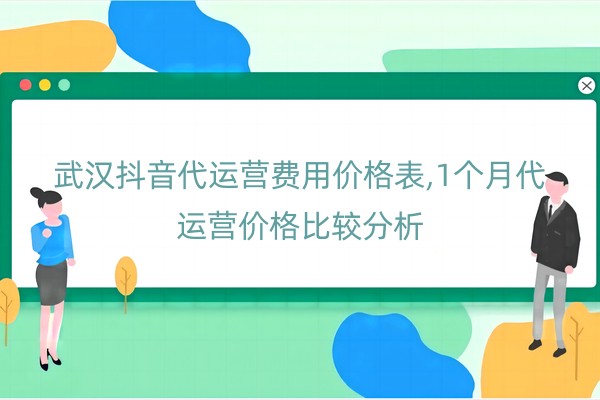 武汉抖音代运营费用价格表