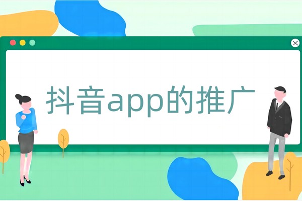 抖音app的推广