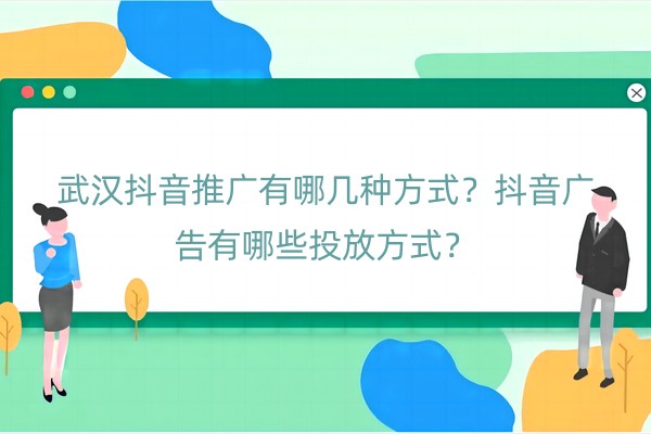 武汉抖音推广有哪几种方式