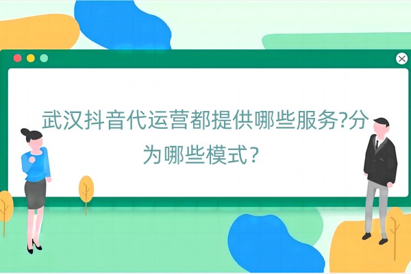 武汉抖音代运营都提供哪些服务