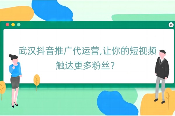 武汉抖音推广代运营