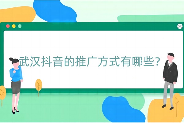 武汉抖音的推广方式有哪些