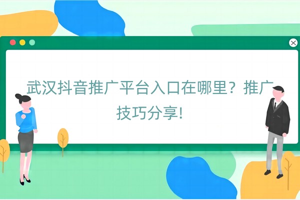 武汉抖音推广平台入口在哪里