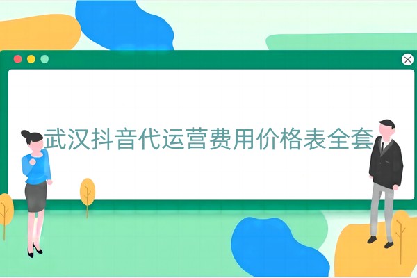 武汉抖音代运营费用价格表全套