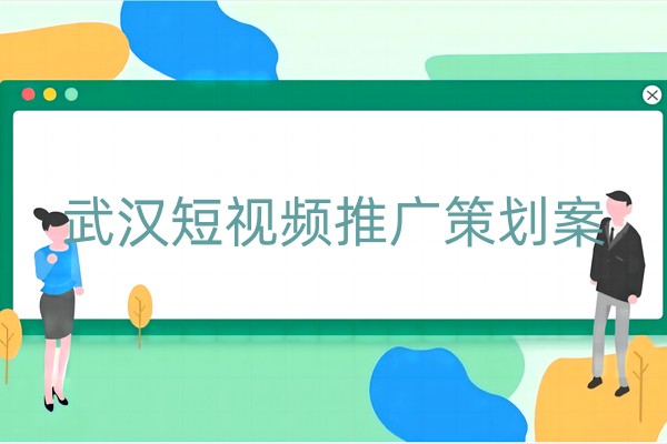 武汉短视频推广策划案