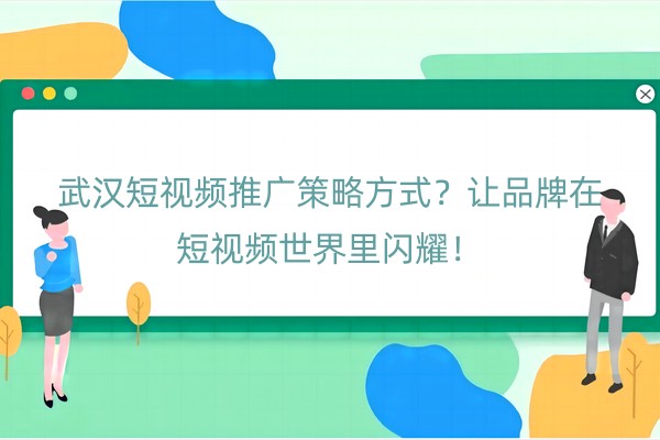 武汉短视频推广策略方式