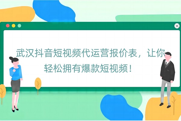 武汉抖音短视频代运营报价表