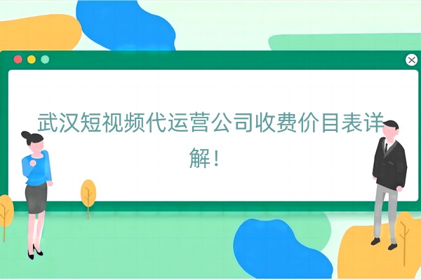 武汉短视频代运营公司收费价目表