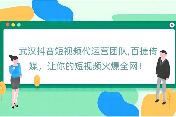 武汉抖音短视频代运营团队